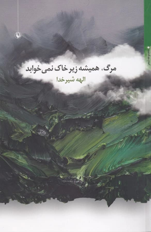 کتاب مرگ- همیشه زیر خاک نمی خوابد نشر مروارید