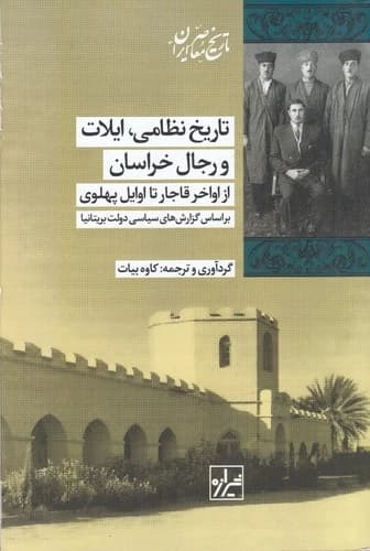 کتاب تاریخ نظامی- ایلات و رجال خراسان- از اواخر قاجار تا اوایل پهلوی نشر شیرازه کتاب ما