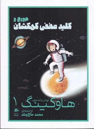 کتاب جورج و کلید مخفی کهکشان نشر پریان