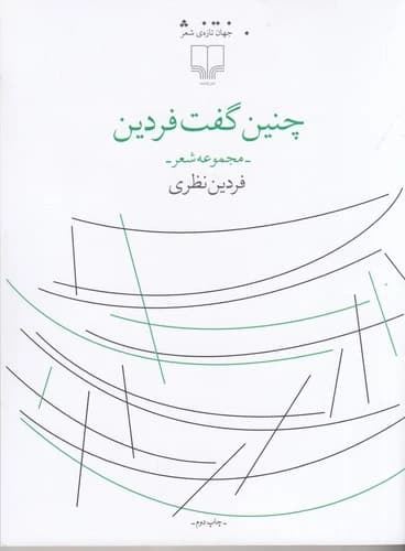 کتاب چنین گفت فردین نشرچشمه