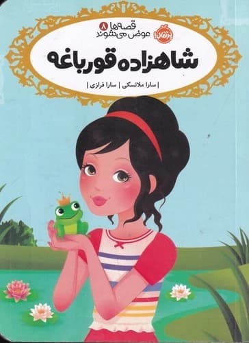 کتاب قصه ها عوض می شوند 8- شاهزاده قورباغه نشر پرتقال
