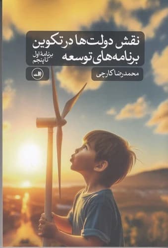 کتاب نقش دولت ها در تکوین برنامه های توسعه- برنامه اول تا پنجم نشر ثالث