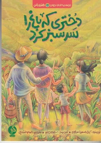 کتاب بچه های اطراف جهان هندوراس- دختری که باغ را سرسبز کرد نشر اطراف