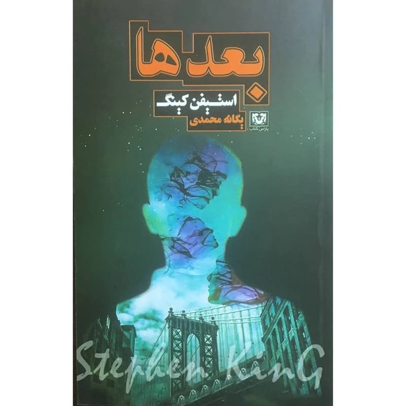 کتاب بعد ها اثر استیفن کینگ انتشارات پارس کتاب