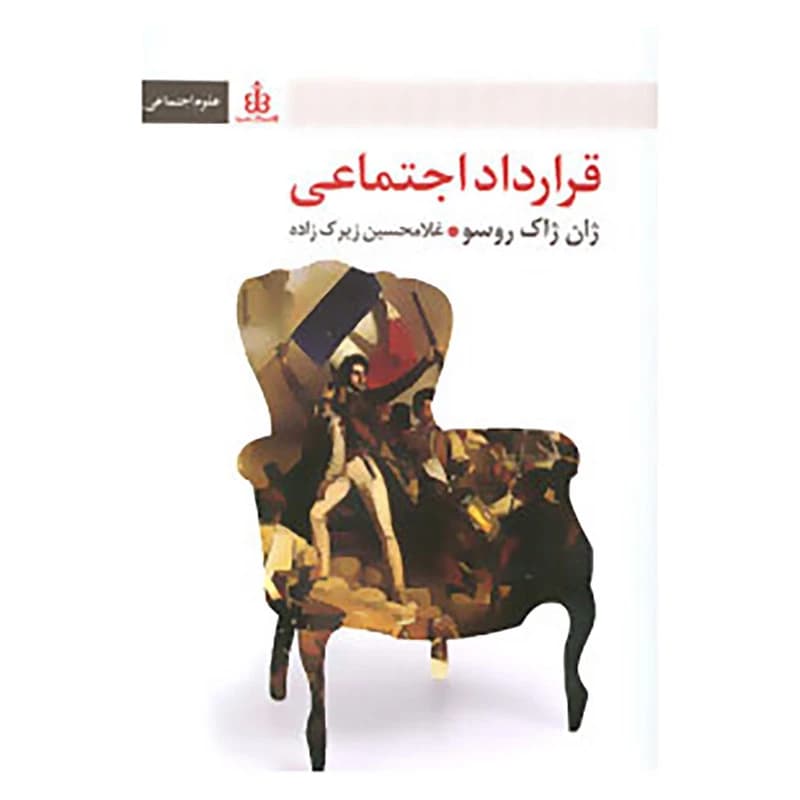 کتاب قرارداد اجتماعی اثر ژان ژاک روسو