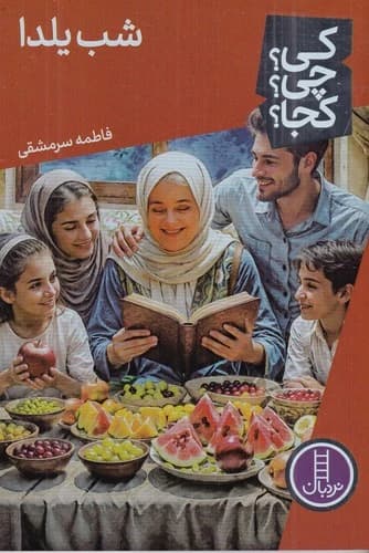 کتاب کی؟ چی؟ کجا؟- شب یلدا نشر نردبان