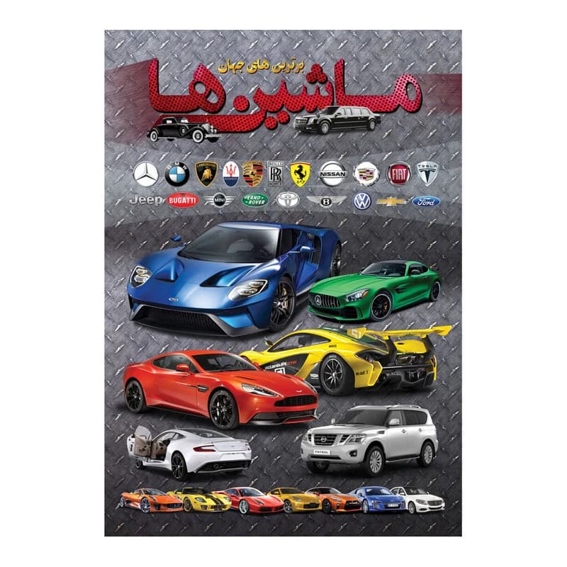 کتاب برترین های جهان ماشین ها اثر حمیدرضا بیات انتشارات اندیشه کهن