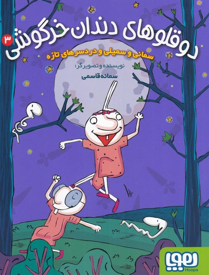 کتاب دوقلوهای دندان خرگوشی 3- سمانی و سمیلی و دردسرهای تازه نشر هوپا