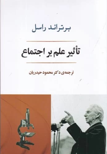 کتاب تاثیر علم بر اجتماع نشر جامی