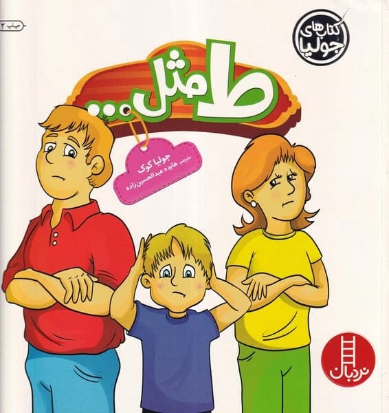 کتاب کتاب های جولیا 25- ط مثل... نشر نردبان