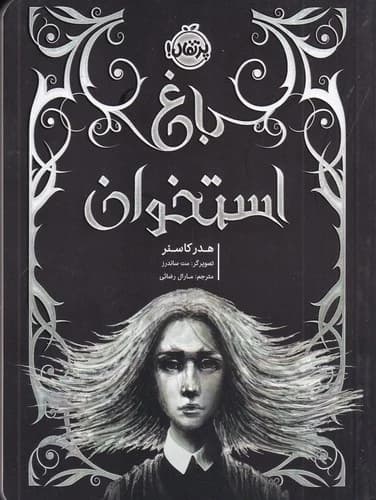 کتاب باغ استخوان نشر پرتقال