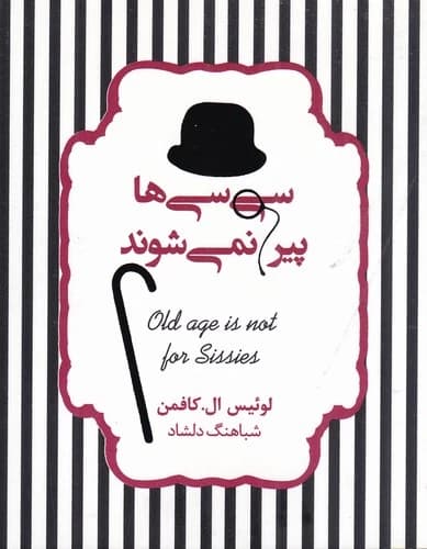 کتاب سی سی ها پیر نمی شوند نشر جیحون- آسمان نیلگون