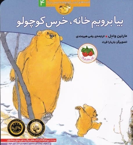 کتاب قصه های خرس کوچولو و خرس بزرگ 4- بیا برویم خانه- خرس کوچولو نشر افق