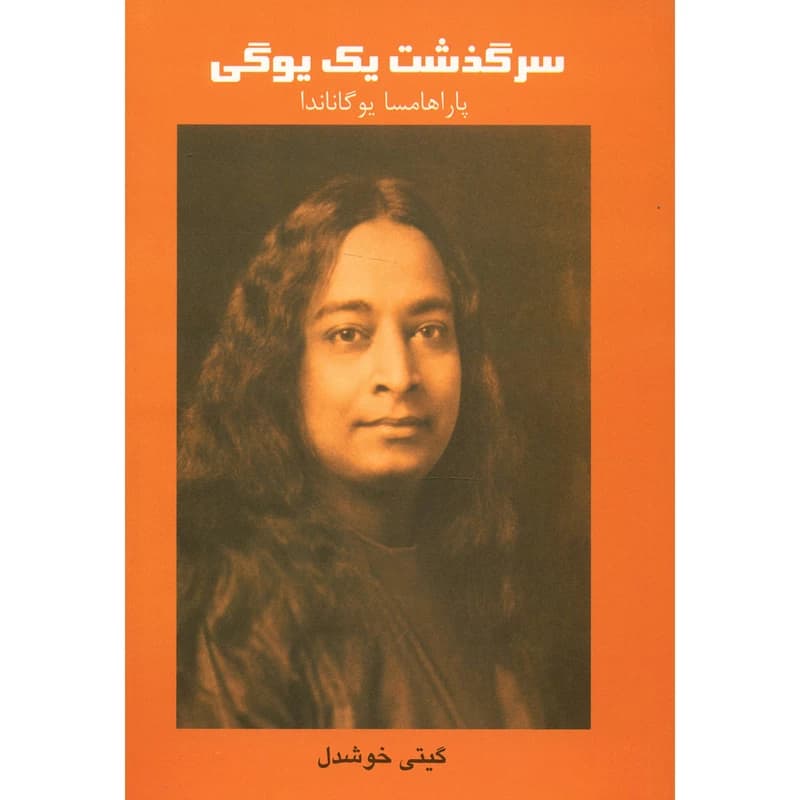 کتاب سرگذشت یک یوگی اثر پاراهامسا یوگاناندا