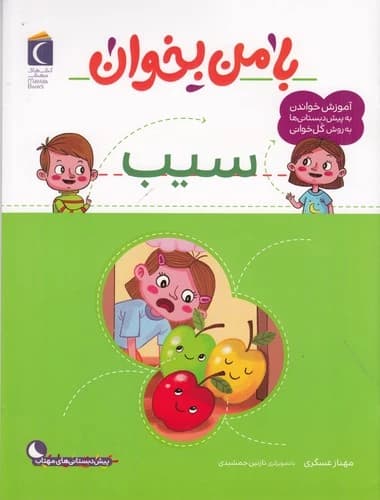 کتاب با من بخوان- سیب نشر محراب قلم