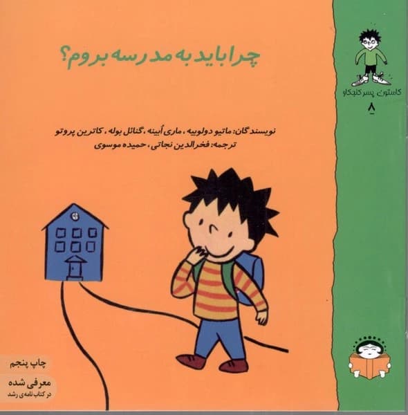 کتاب گاستون کنجکاو 8- چرا باید به مدرسه بروم نشر نوشته