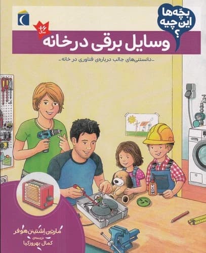 کتاب بچه ها این چیه؟ وسایل برقی در خانه نشر محراب قلم