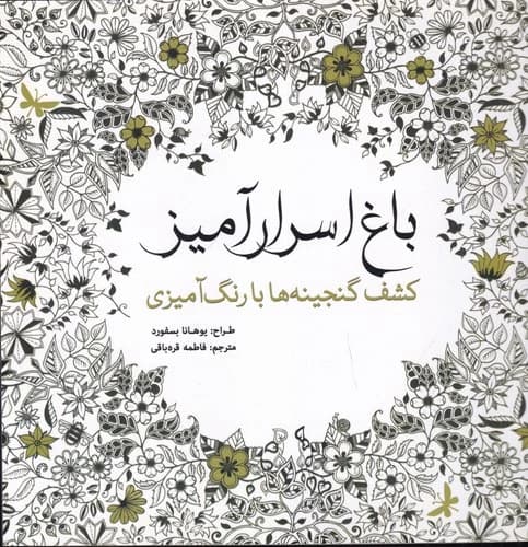 کتاب باغ اسرارآمیز- کشف گنجینه ها با رنگ آمیزی نشر سبزان- آمه