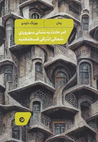 کتاب امر حادث به نشانی سهروردی شمالی اشراقی قسطنطنیه نشر نو نوشت