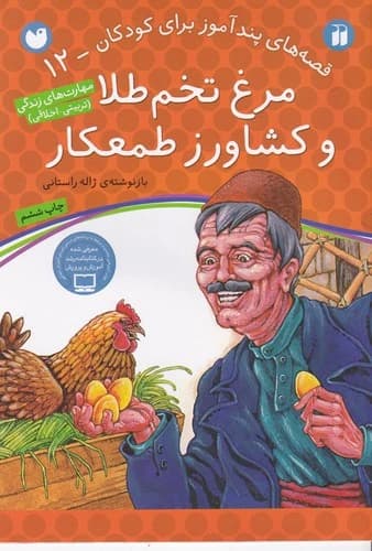 کتاب قصه های پندآموز برای کودکان 12- مرغ تخم طلا و کشاورز طمعکار نشر ذکر