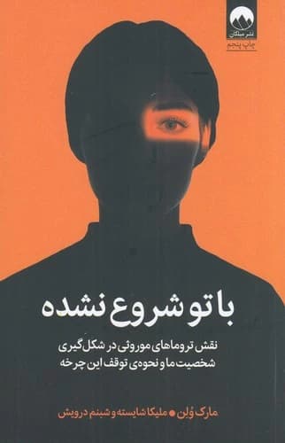 کتاب با تو شروع نشده- نقش تروماهای موروثی در شکل گیری شخصیت ما و نحوه ی توقف این چرخه نشر میلکان