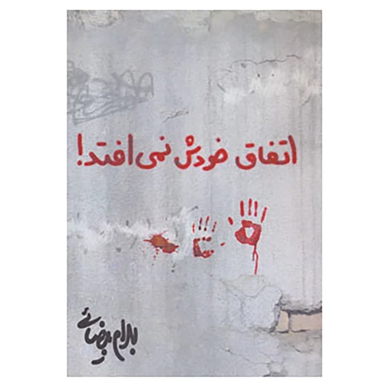 کتاب اتفاق خودش نمی افتد! اثر بهرام بیضایی