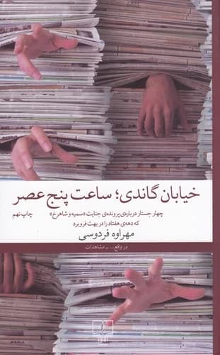 کتاب خیابان گاندی- ساعت پنج عصر- چهار جستار درباره ی پرونده ی جنایت سمیه و شاهرخ که دهه هفتاد را در بهت فرو برد نشرچشمه