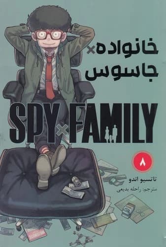 کتاب spy x family 8- خانواده جاسوسی (مانگا فارسی) نشر کومینو