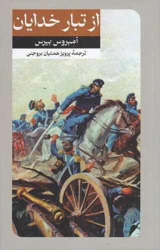 کتاب از تبار خدایان نشر امیرکبیر