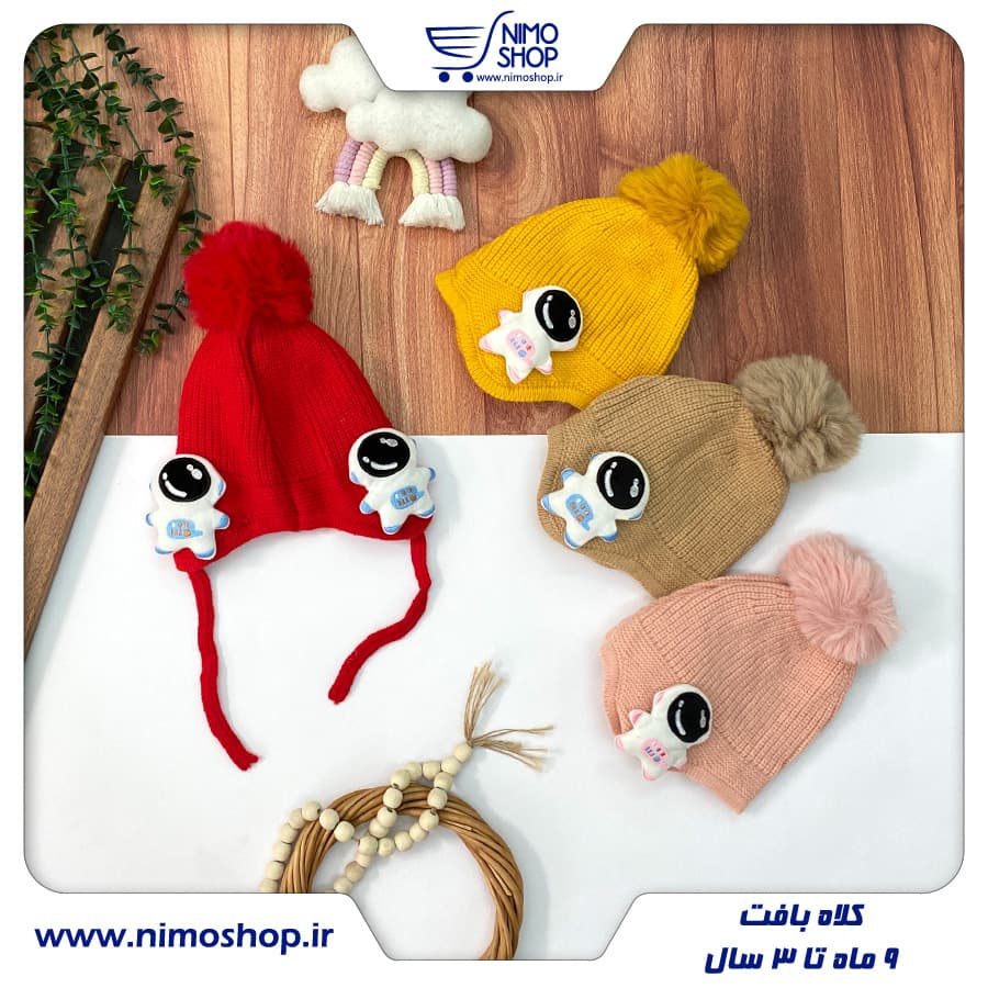 کلاه بافت گوشدار نقلی