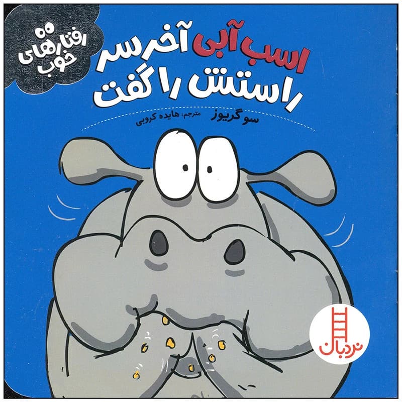 کتاب اسب آبی آخر سر راستش را گفت اثر سو گریوز انتشارات فنی ایران