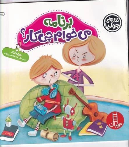 کتاب کتاب های جولیا 36- برنامه می خوام چی کار؟ نشر نردبان