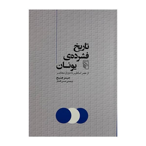 کتاب تاریخ فشرده ی یونان اثر جیمز هنیج ترجمه حسن افشار نشر مرکز