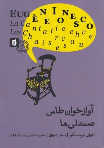 کتاب آوازخوان طاس- صندلی ها نشر بیدگل