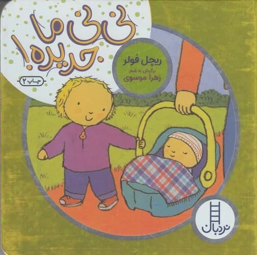 کتاب نی نی ما جدیده نشر نردبان