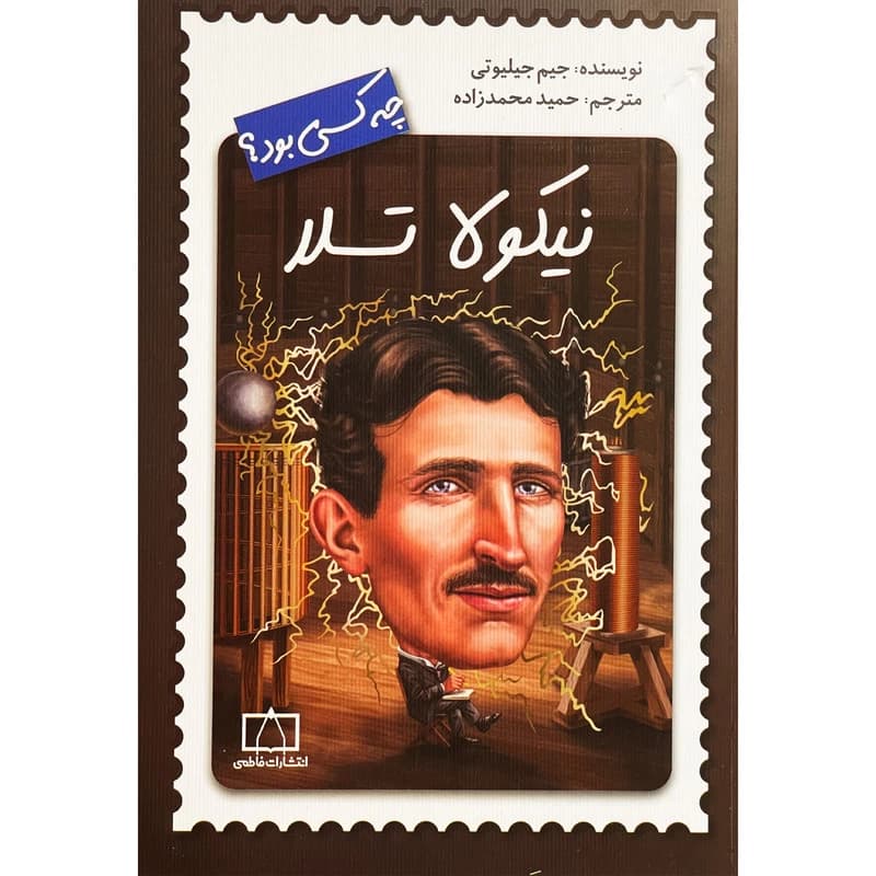 کتاب نیکولا تسلا چه کسی بود؟ اثر جیم جیلیوتی نشر فاطمی