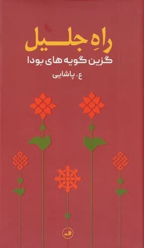 کتاب راه جلیل- گزین گویه های بودا نشر ثالث