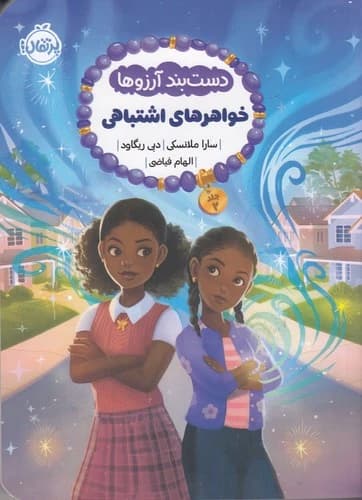 کتاب دست بند آرزوها 2- خواهرهای اشتباهی نشر پرتقال