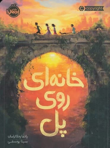 کتاب خانه ای روی پل نشر پرتقال