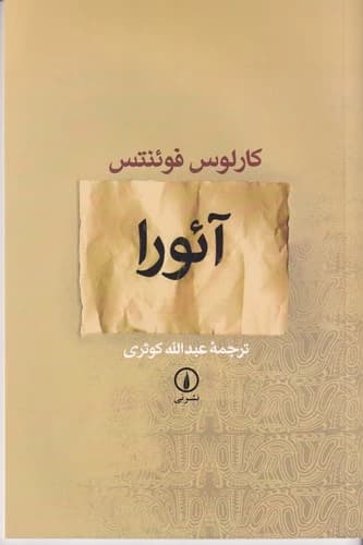 کتاب آئورا نشر نی