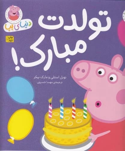 کتاب دنیای پپا 29- تولدت مبارک نشر افق