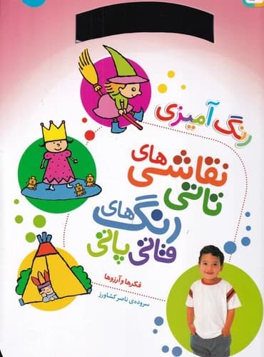 کتاب نقاشی های تاتی رنگ های قاتی پاتی 4- فکرها و آرزو ها(رحلی) نشر قدیانی