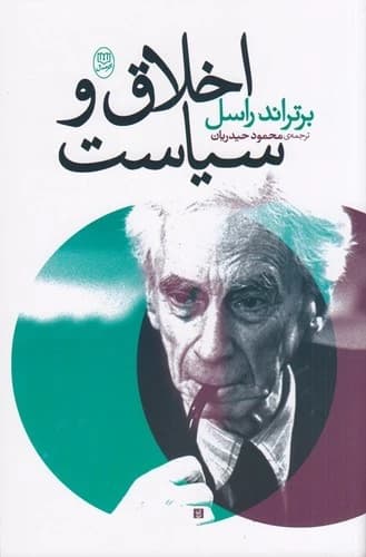 کتاب اخلاق و سیاست نشر جامی- نشر مصدق