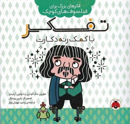 کتاب فکرهای بزرگ برای فیلسوف های کوچک- تفکر با کمک رنه دکارت نشر شهر قلم