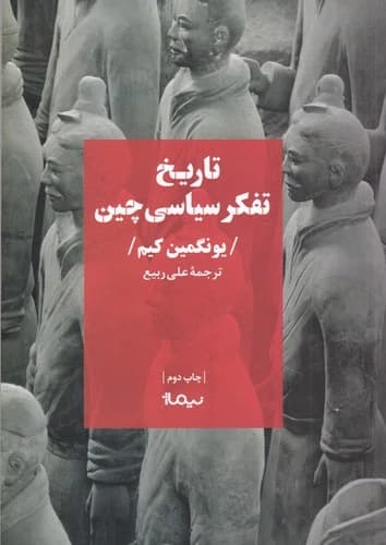 کتاب تاریخ تفکر سیاسی چین نشر نیماژ