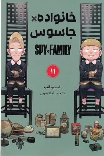 کتاب spy x family 11- خانواده جاسوسی (مانگا فارسی) نشر کومینو