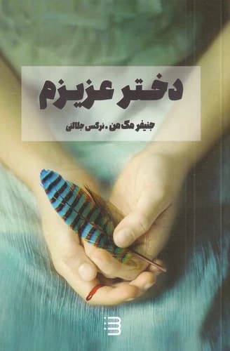 کتاب دختر عزیزم نشر کتابسرای تندیس- شگرد