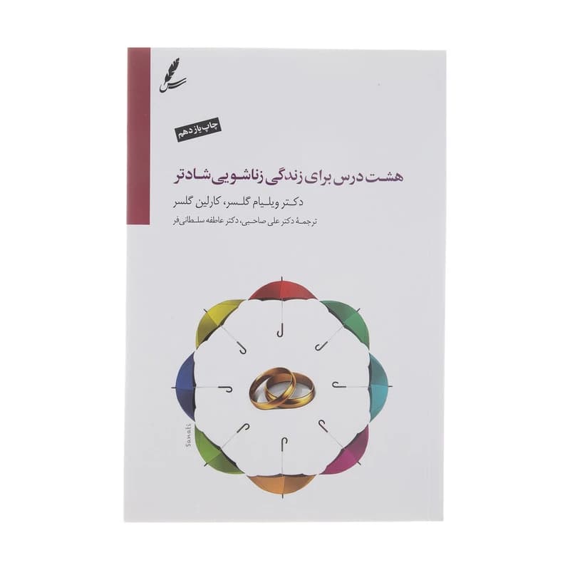 کتاب هشت درس برای زندگی زناشویی شادتر اثر ویلیام گلسر و کارلین گلسر نشر سایه سخن