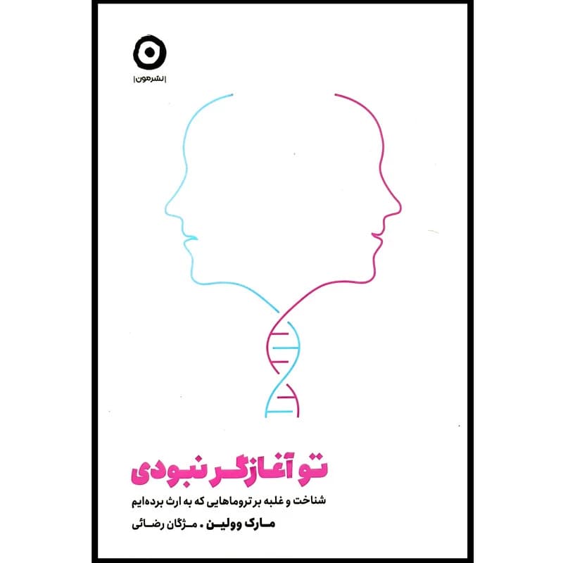 کتاب تو آغازگر نبودی اثر مارک وولین انتشارات مون