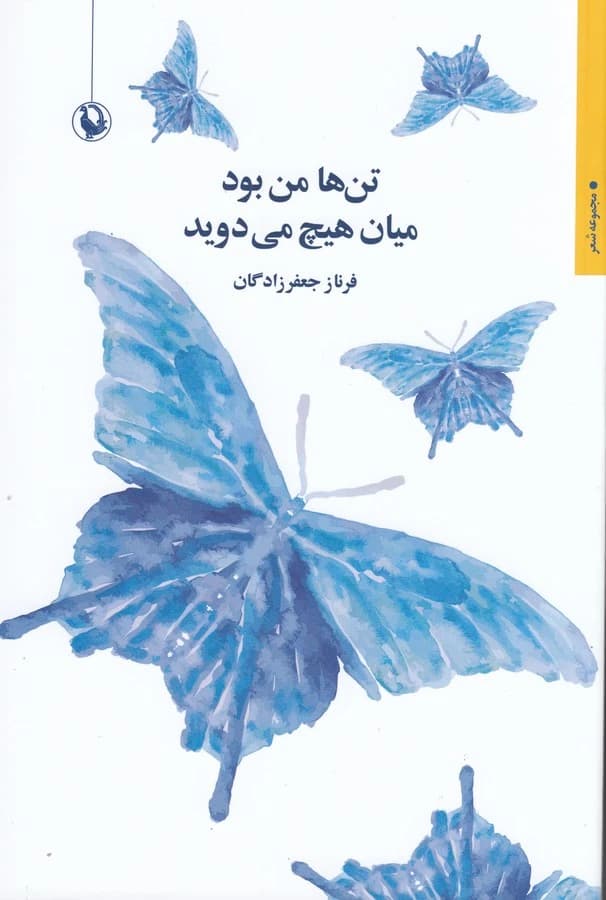 کتاب تن ها من بود میان هیچ می دوید نشر مروارید